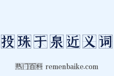 投珠于泉近义词是什么意思的图片